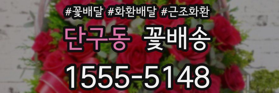 단구동 꽃배송