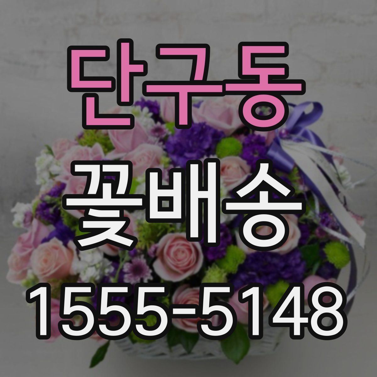 단구동 꽃배송