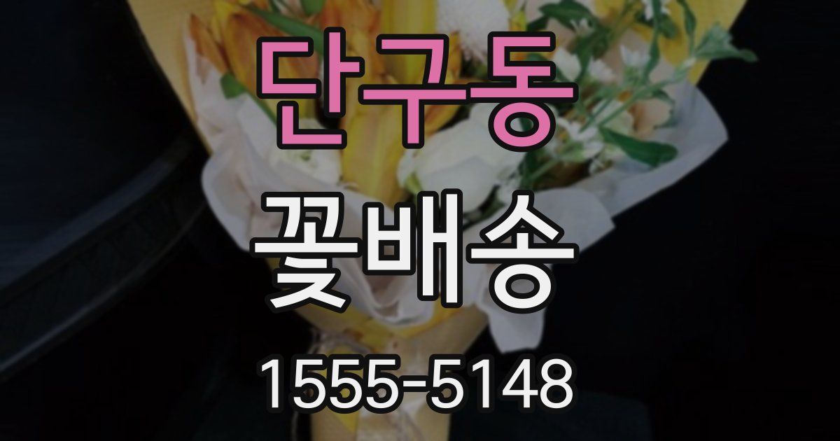 단구동 꽃배송