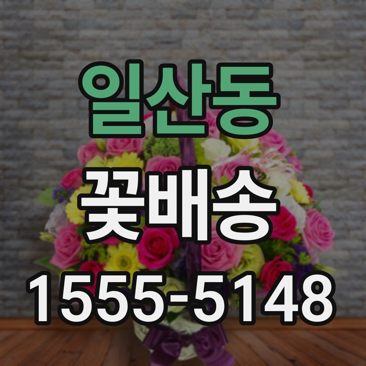 일산동 꽃배송