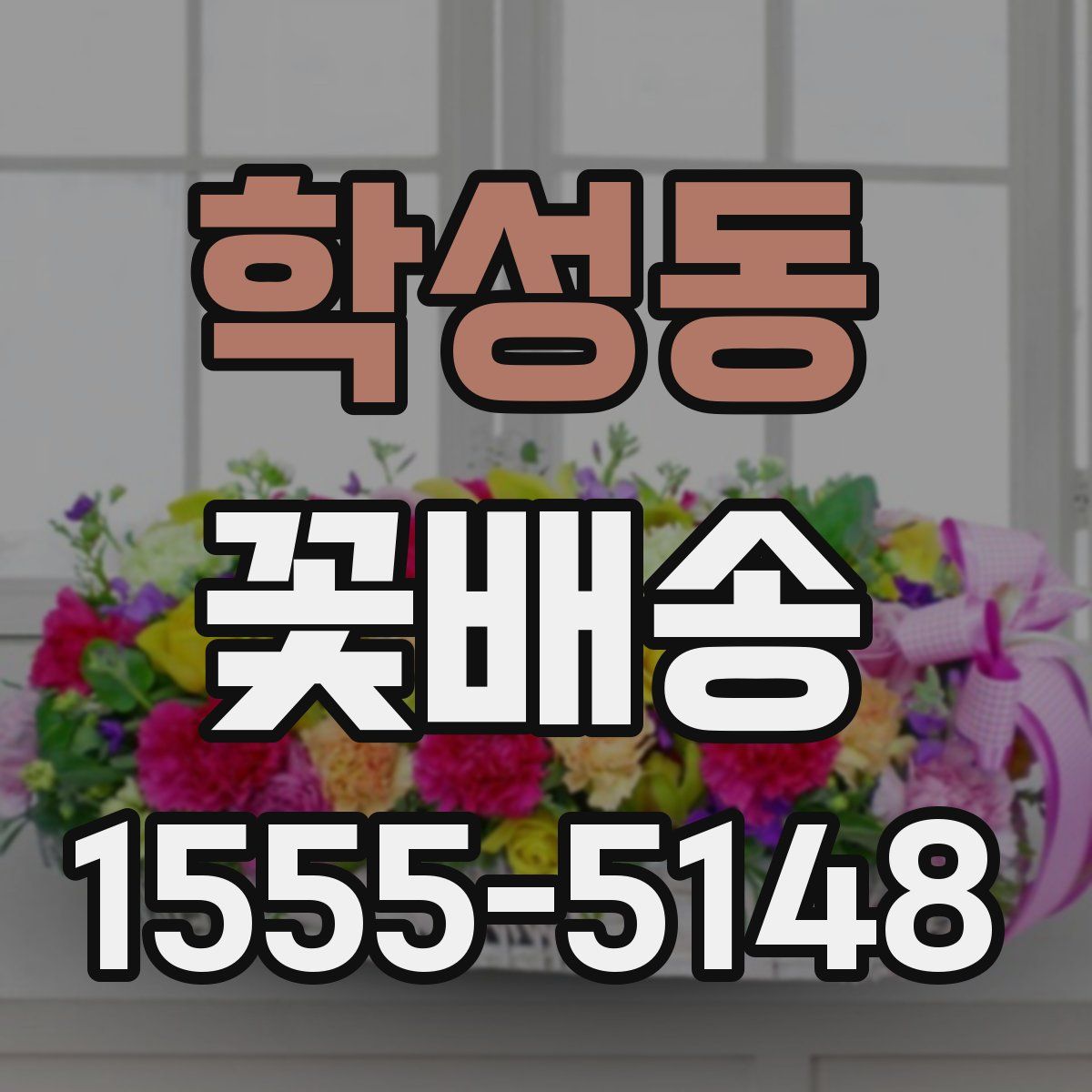 학성동 꽃배송