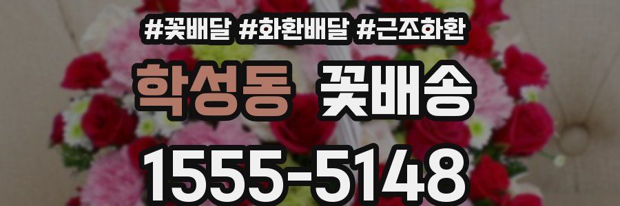 학성동 꽃배송