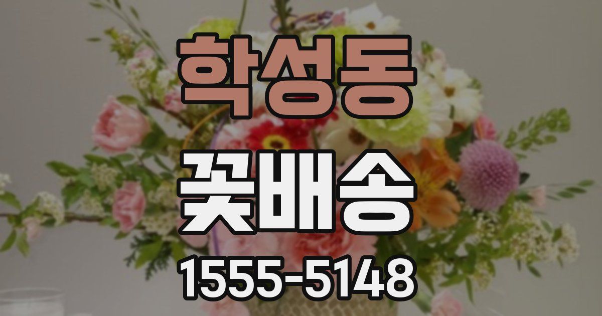 학성동 꽃배송
