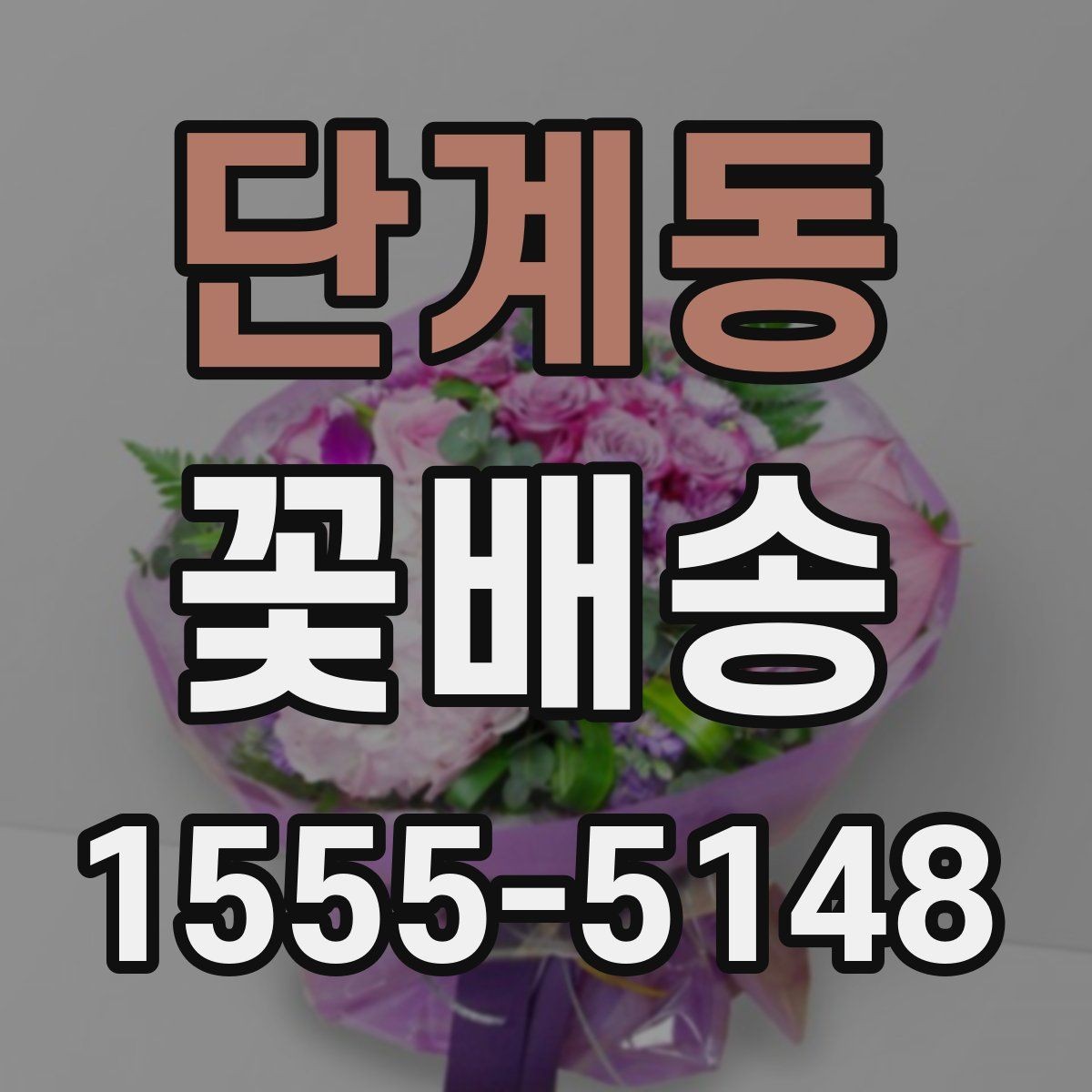 단계동 꽃배송 예산이 적을 때도 잘 고르는 법