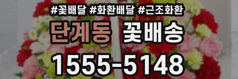 단계동 꽃배송