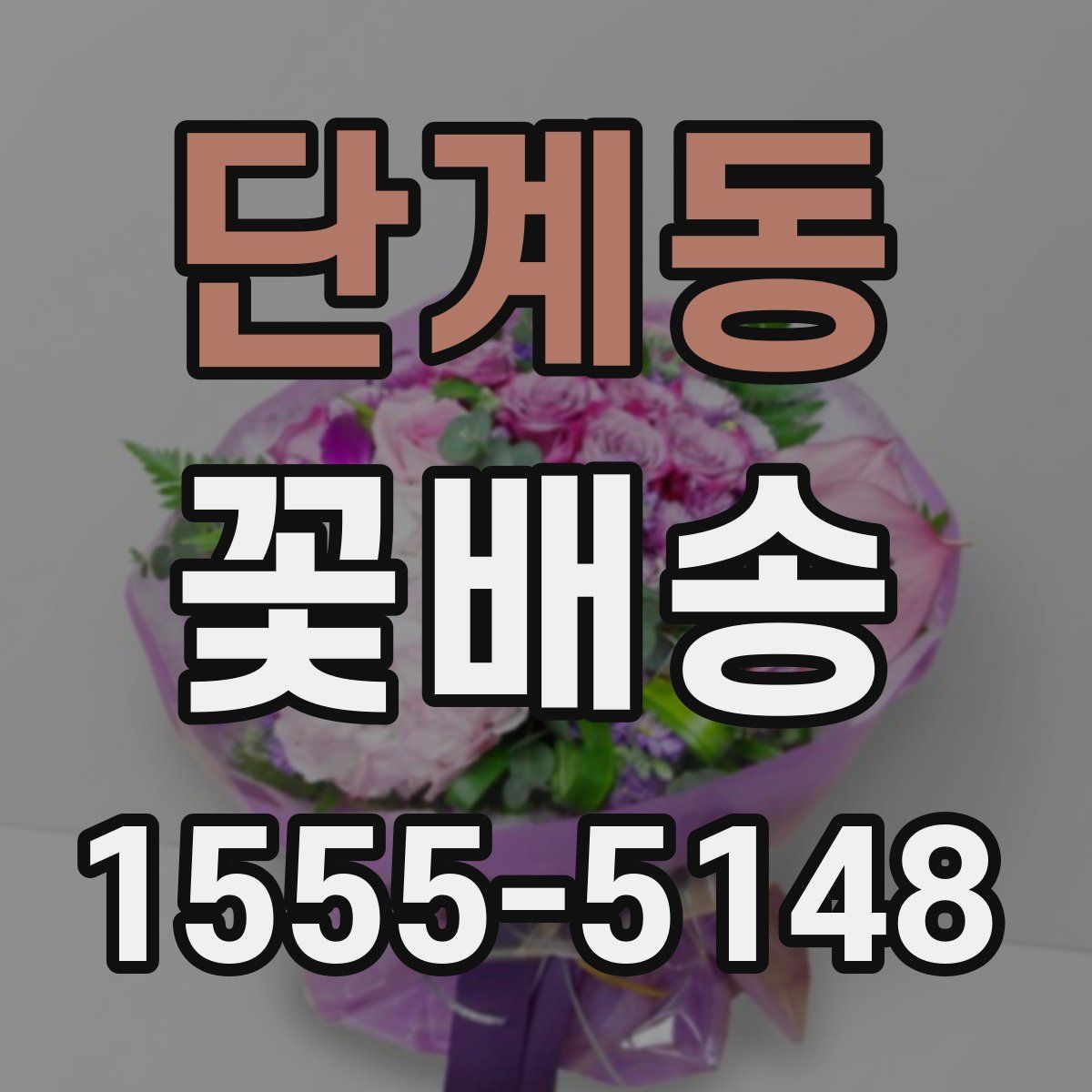 단계동 꽃배송