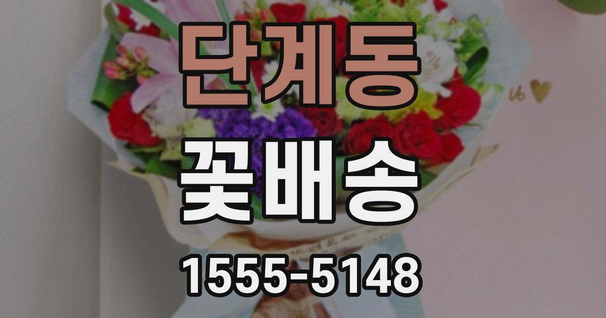 단계동 꽃배송