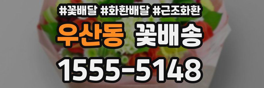우산동 꽃배송