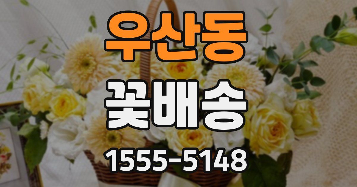 우산동 꽃배송