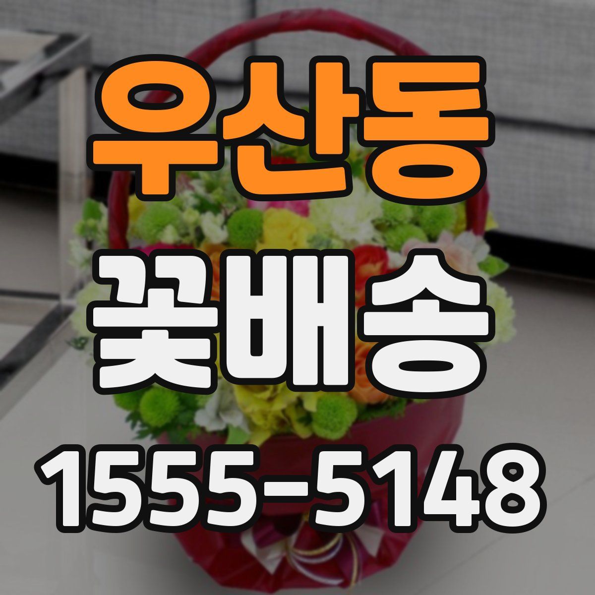 우산동 꽃배송