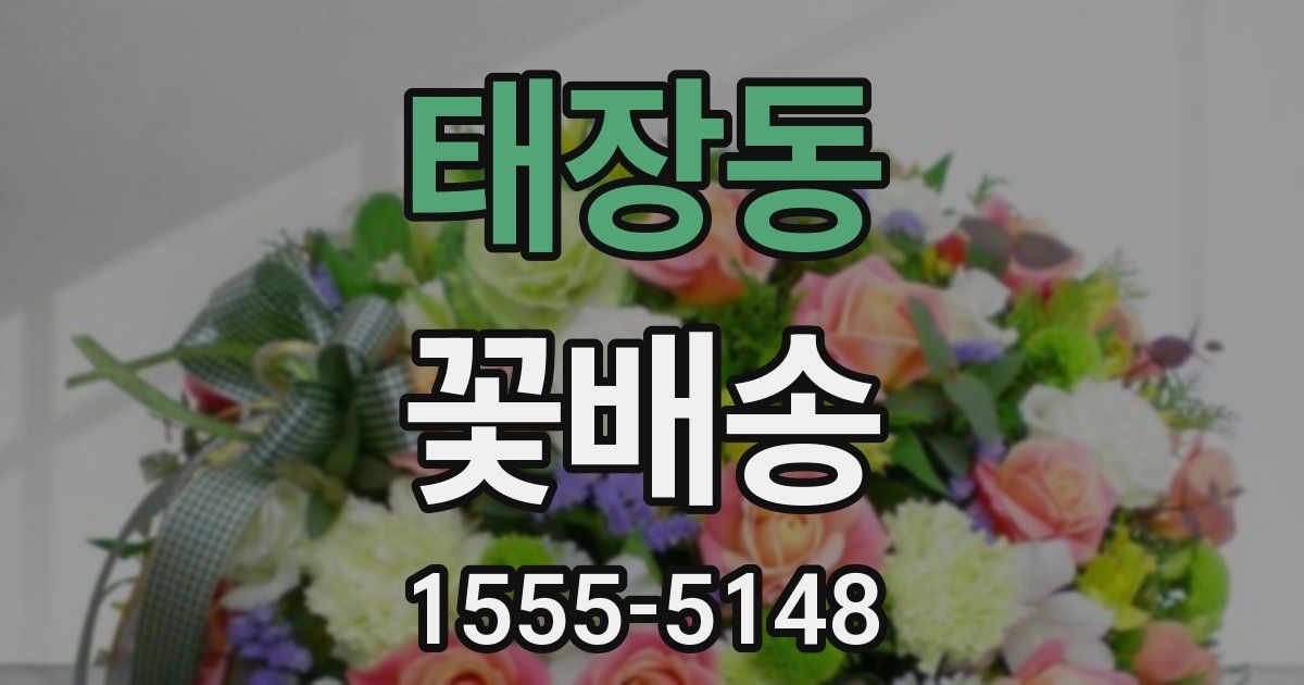 태장동 꽃배송