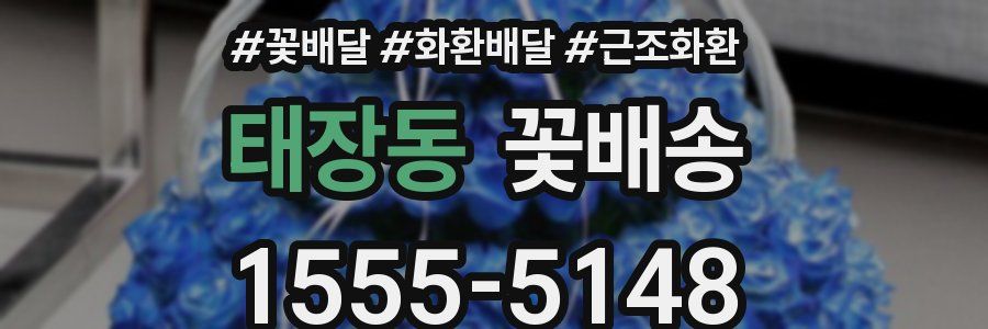 태장동 꽃배송