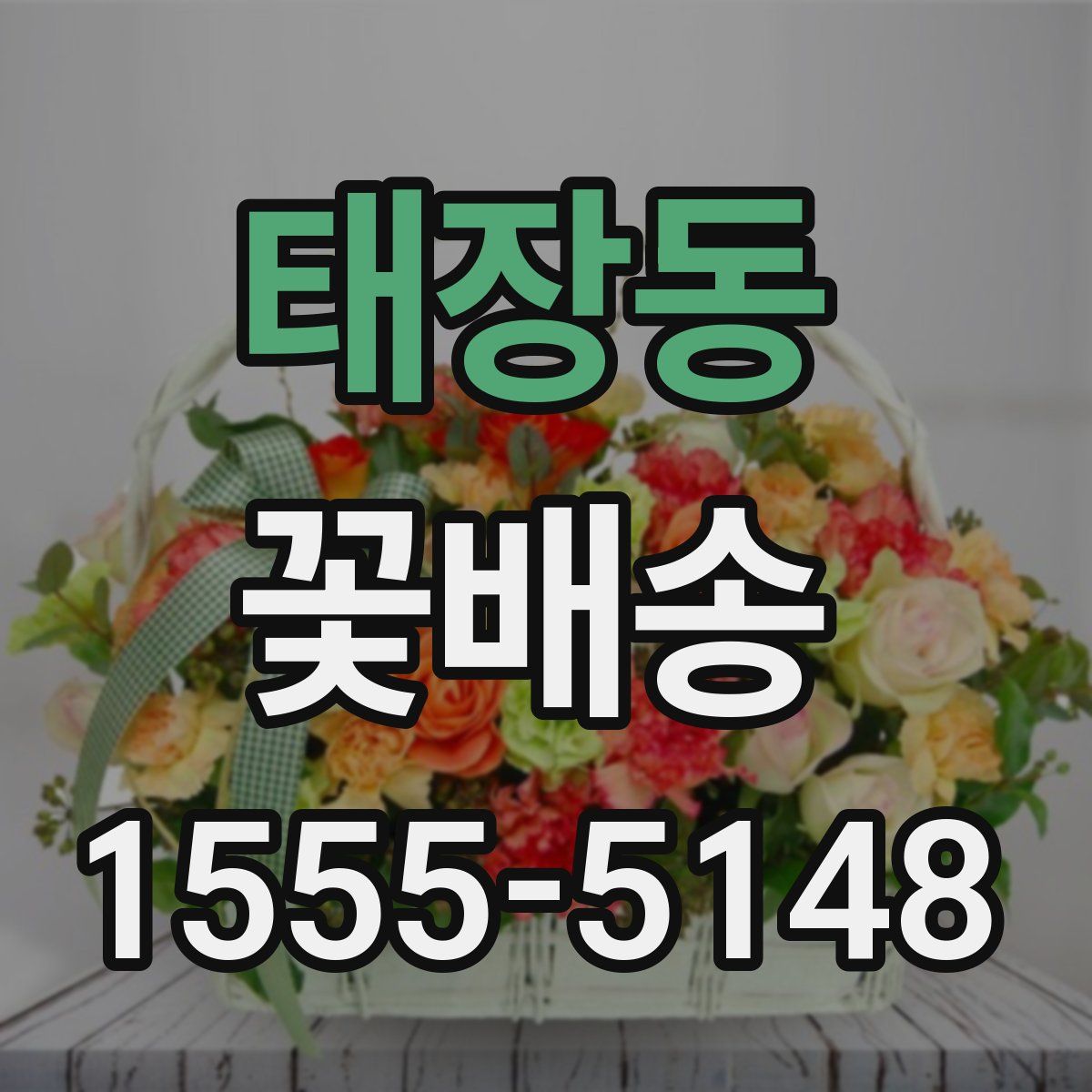 태장동 꽃배송