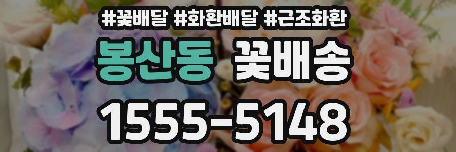 봉산동 꽃배송