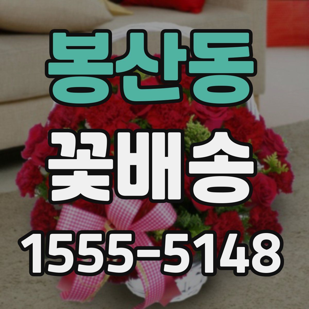 봉산동 꽃배송
