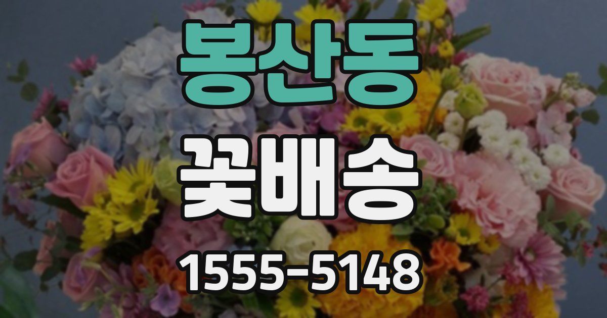 봉산동 꽃배송