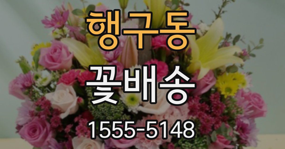 행구동 꽃배송