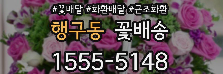 행구동 꽃배송