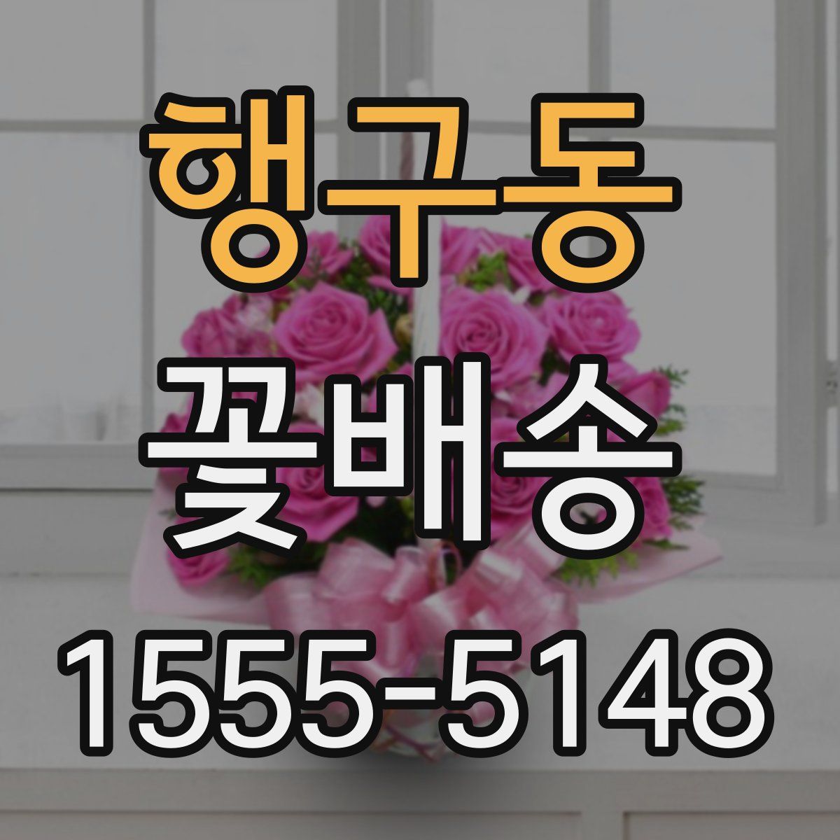 행구동 꽃배송
