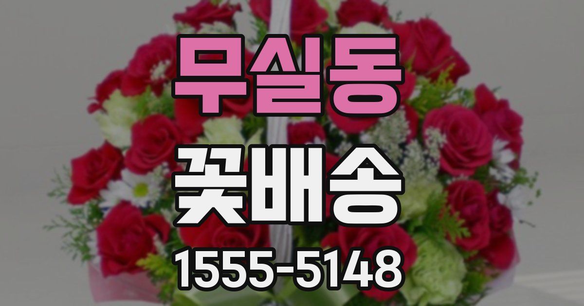 무실동 꽃배송