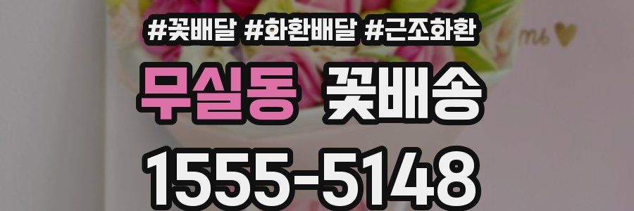 무실동 꽃배송