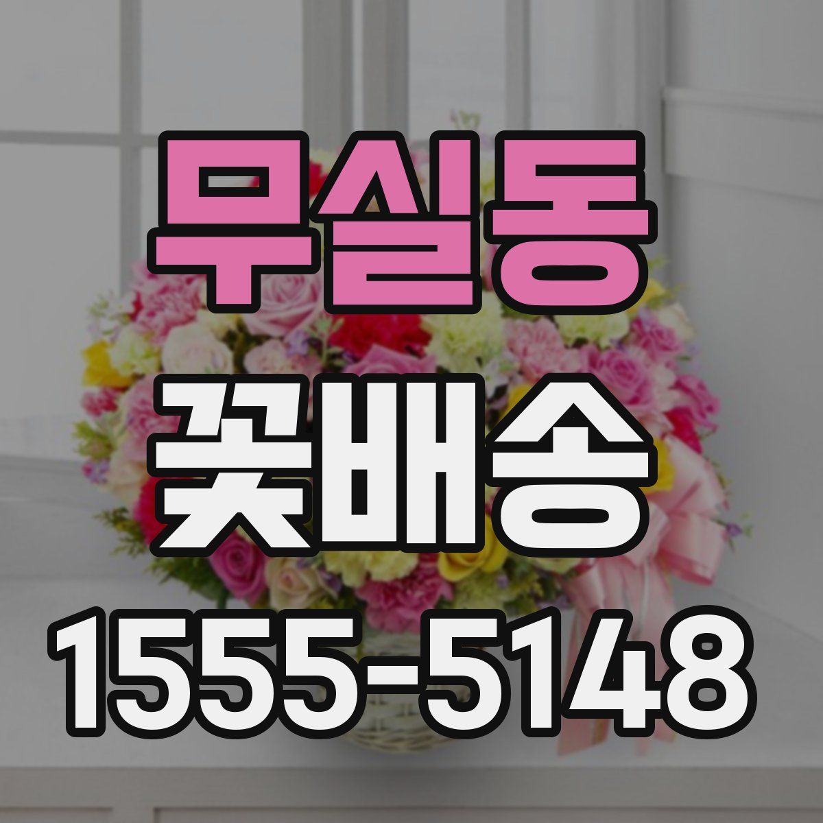 무실동 꽃배송