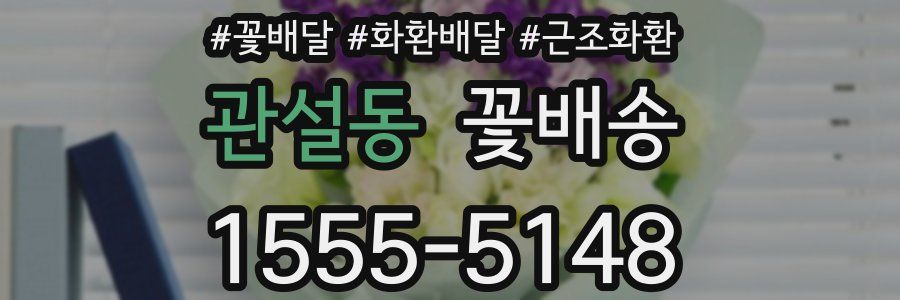 관설동 꽃배송