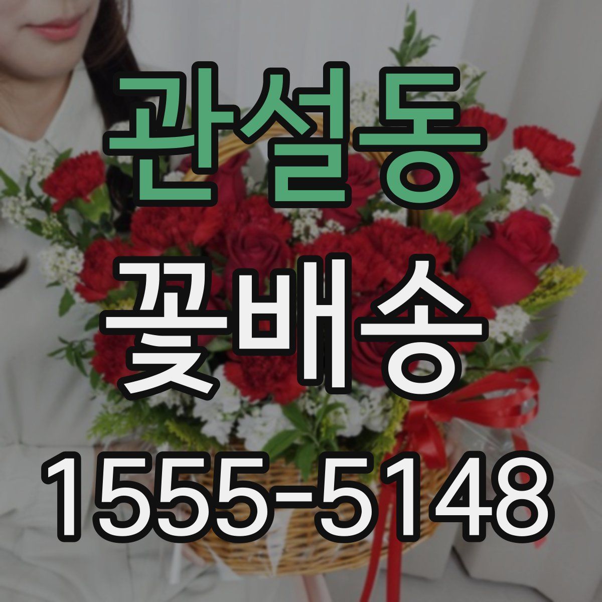 관설동 꽃배송