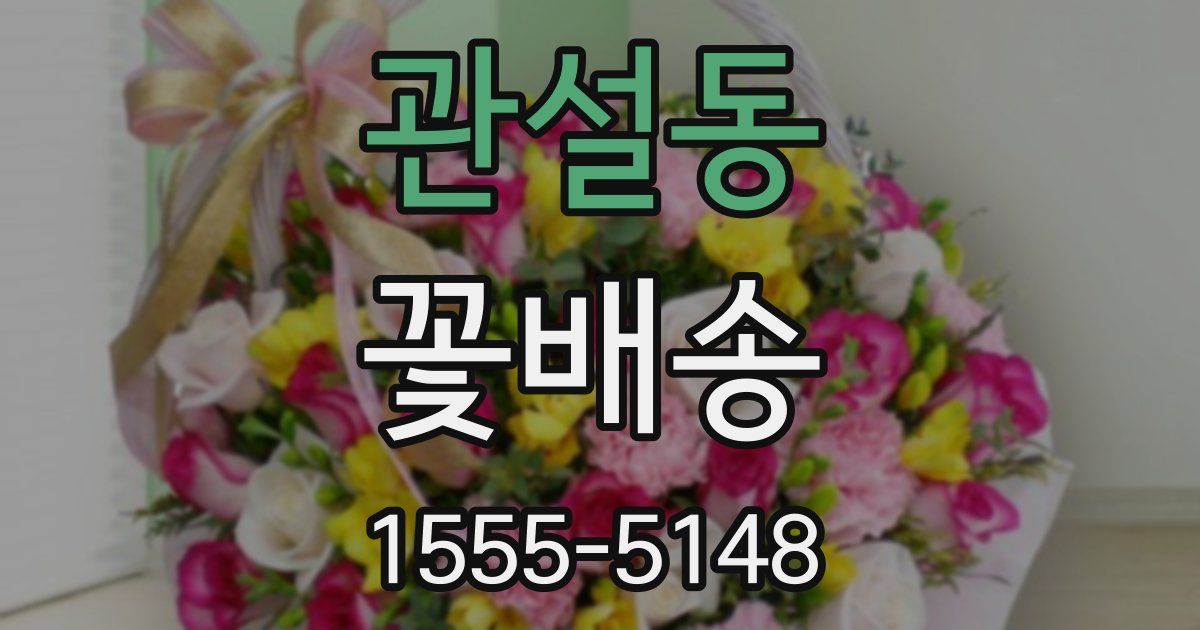 관설동 꽃배송