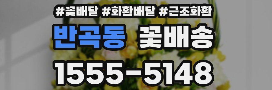 반곡동 꽃배송