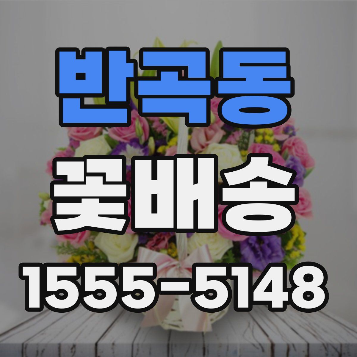 반곡동 꽃배송