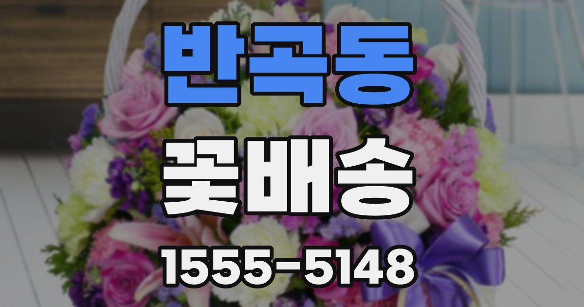 반곡동 꽃배송