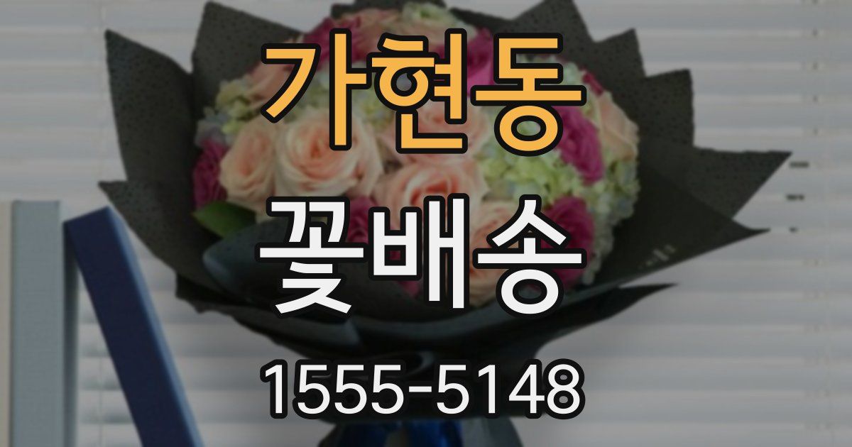 가현동 꽃배송