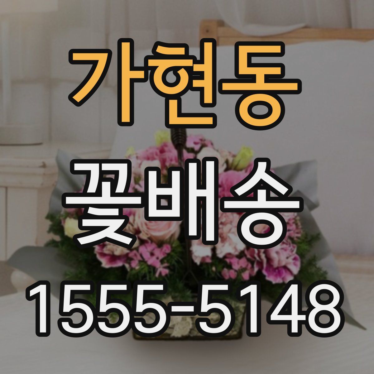 가현동 꽃배송