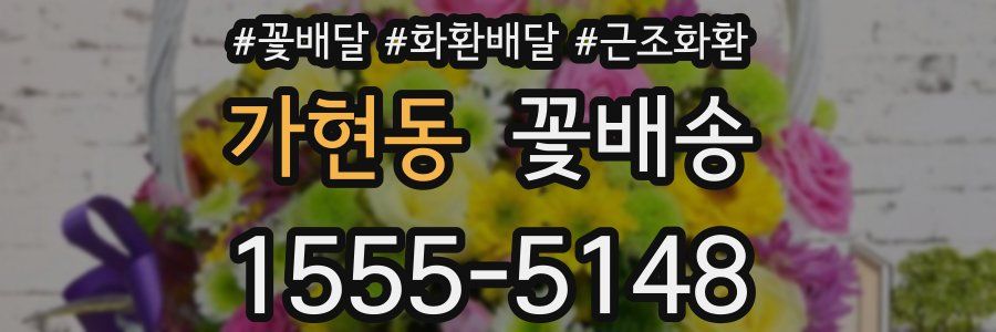 가현동 꽃배송
