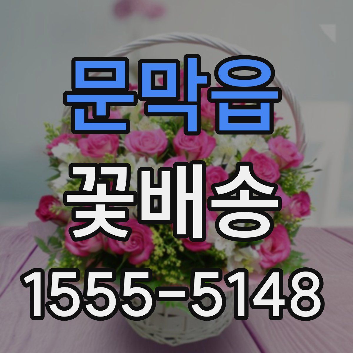 문막읍 꽃배송