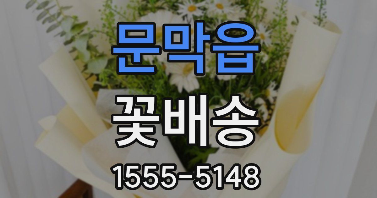 문막읍 꽃배송