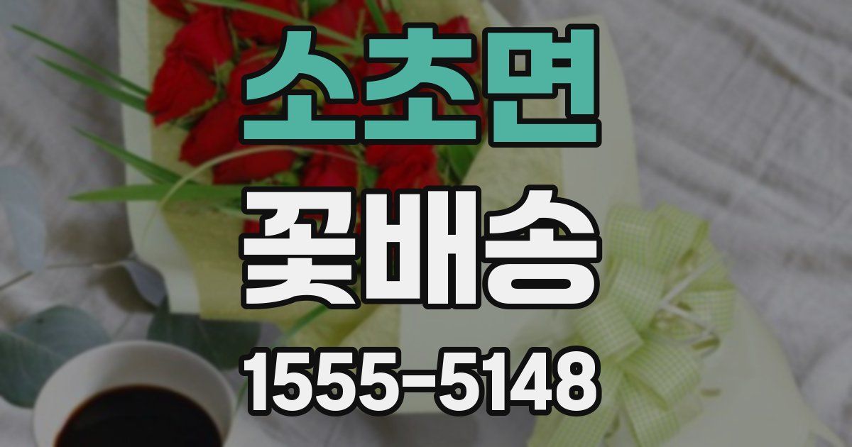 소초면 꽃배송