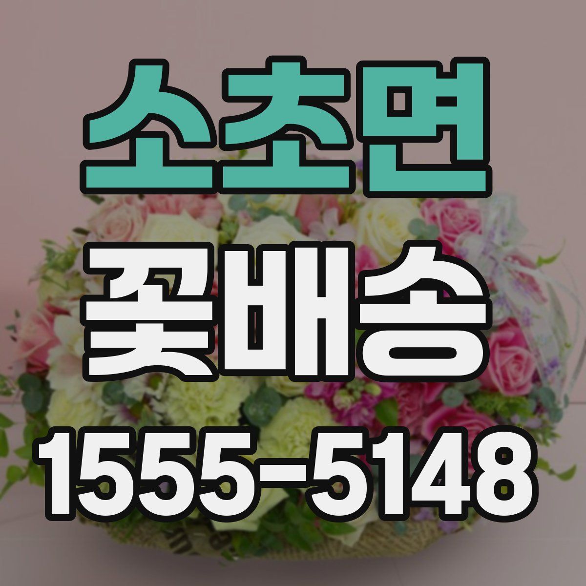 소초면 꽃배송