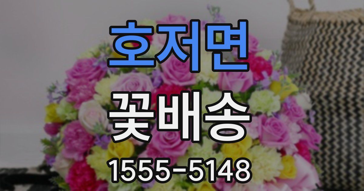 호저면 꽃배송
