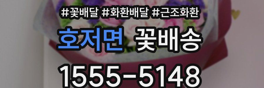 호저면 꽃배송