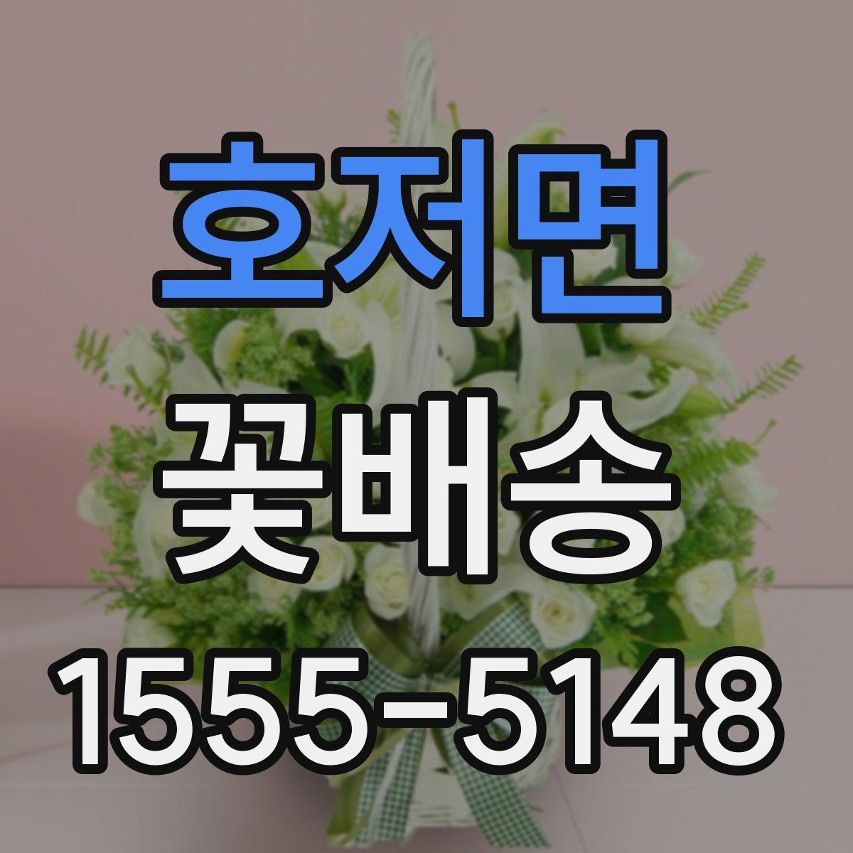 호저면 꽃배송