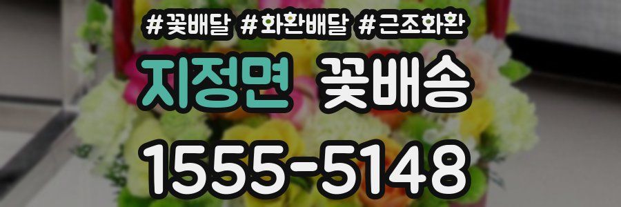 지정면 꽃배송