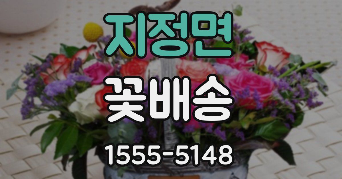 지정면 꽃배송