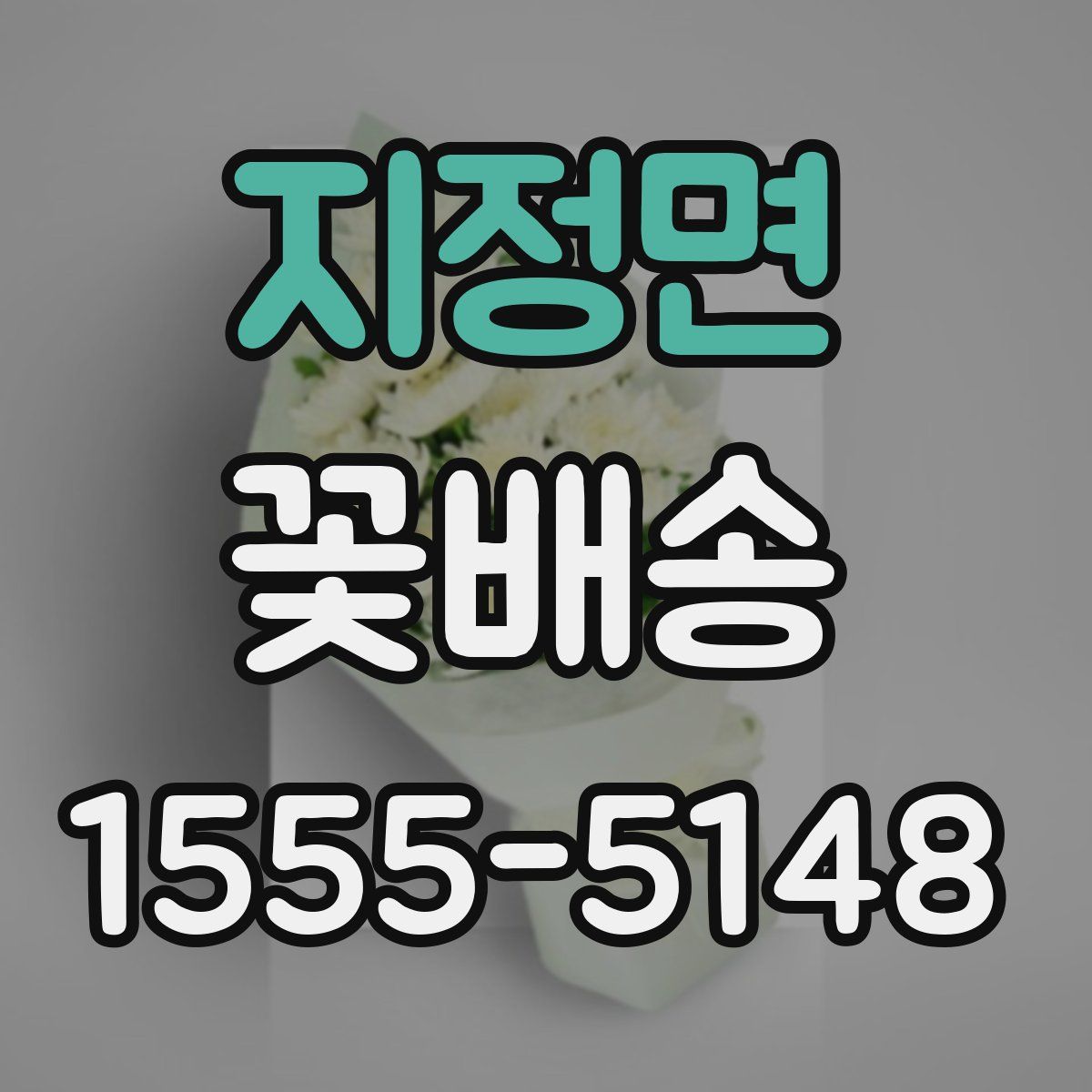 지정면 꽃배송