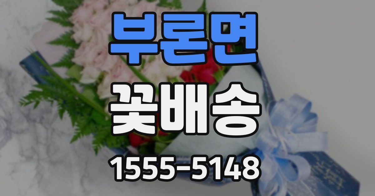 부론면 꽃배송