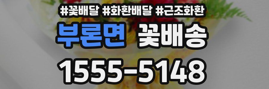 부론면 꽃배송