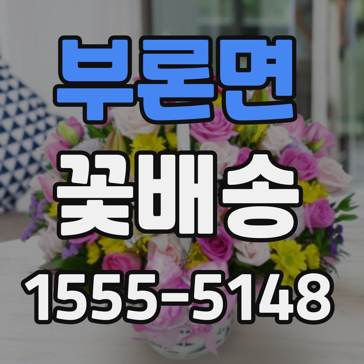 부론면 꽃배송