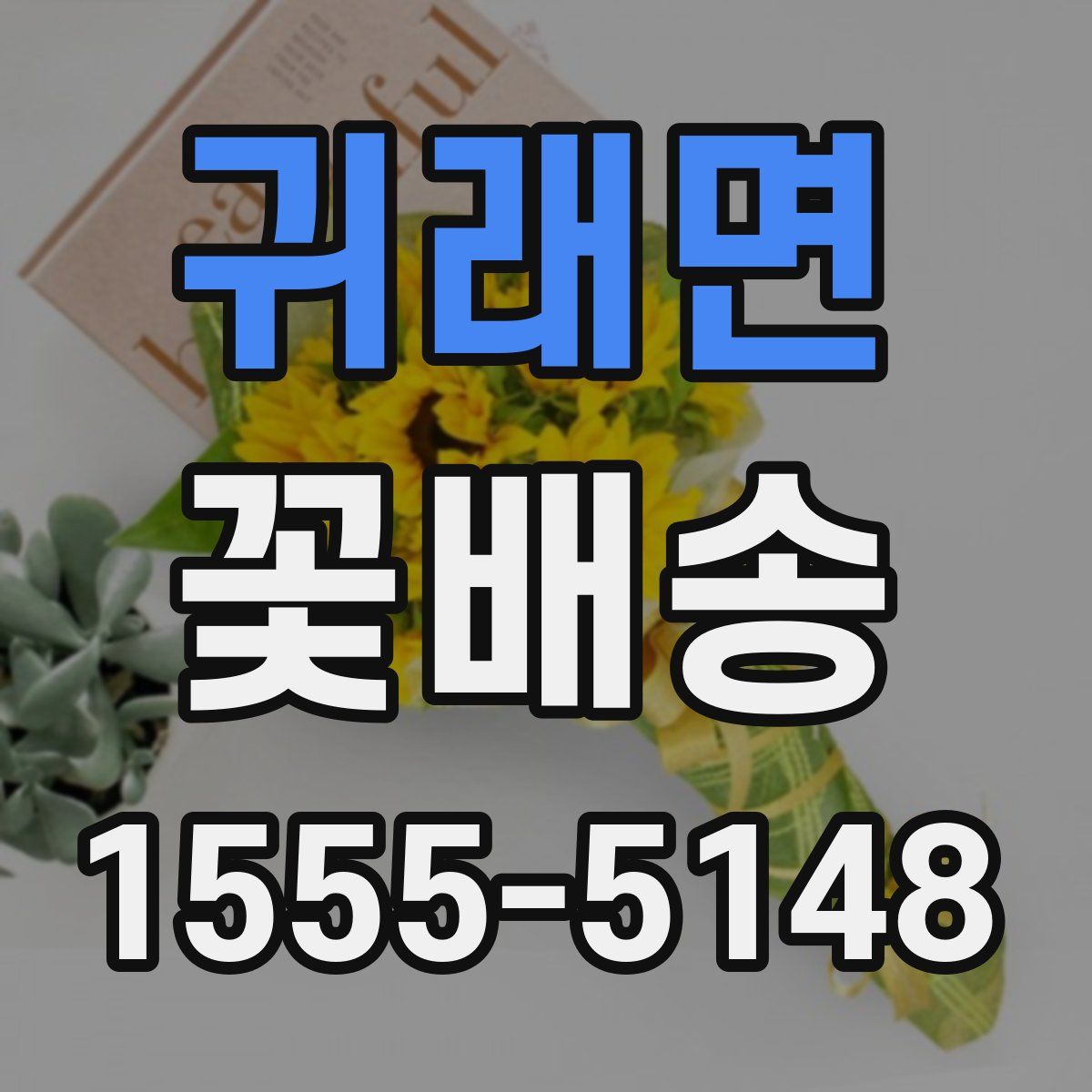 귀래면 꽃배송