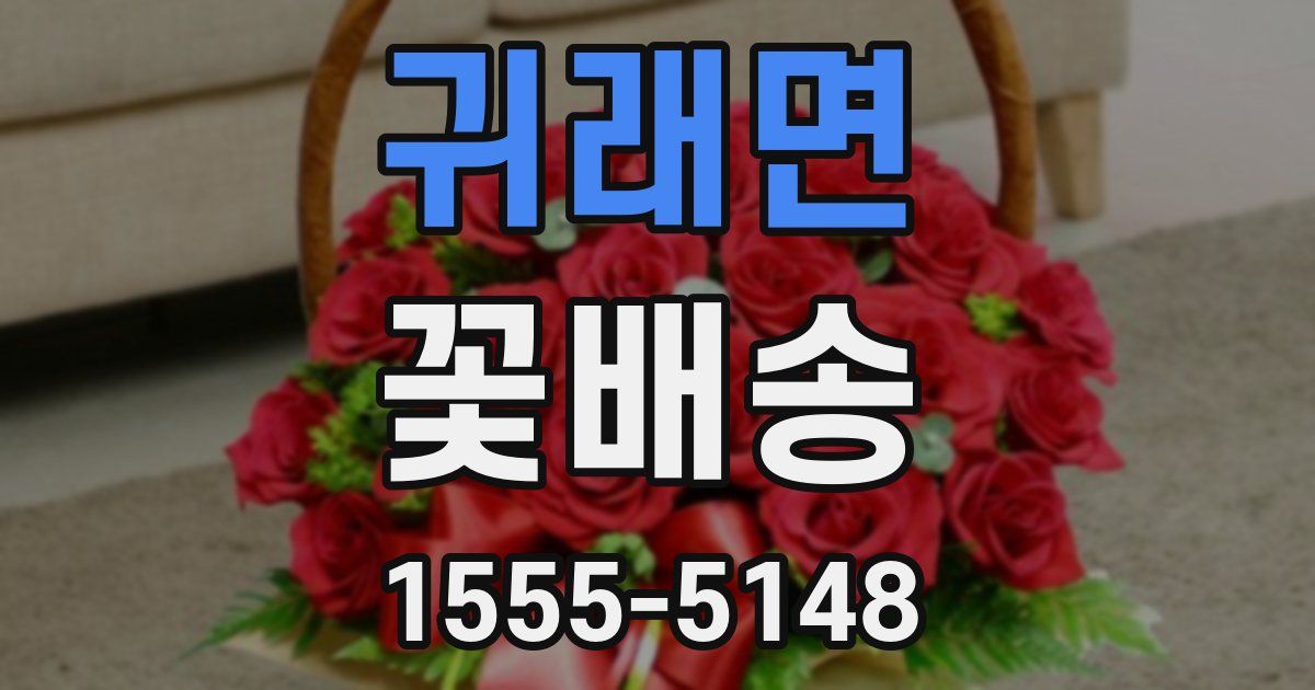 귀래면 꽃배송